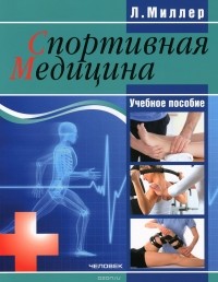 Людмила Миллер - Спортивная медицина. Учебное пособие