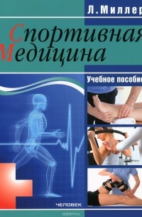 Людмила Миллер - Спортивная медицина. Учебное пособие