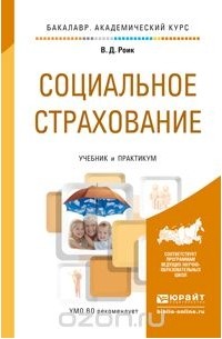 Валентин Роик - Социальное страхование. Учебник и практикум