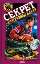 Екатерина Вильмонт - Секрет консервной банки