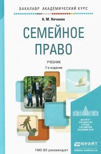 Александра Нечаева - Семейное право. Учебник