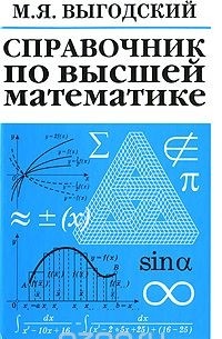 Справочник по высшей математике