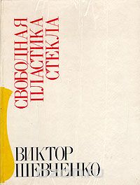 Нонна Степанян - Виктор Шевченко. Свободная пластика стекла