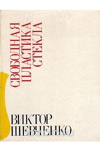 Нонна Степанян - Виктор Шевченко. Свободная пластика стекла