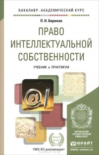  - Право интеллектуальной собственности. Учебник и практикум