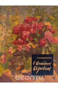 Надежда Комаровская - О Константине Коровине