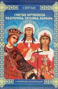 Виктория Черемухина - Святые мученицы Екатерина, Татьяна, Варвара