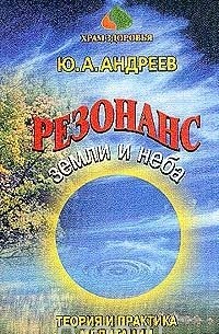 Юрий Андреев - Резонанс Земли и Неба. Теория и практика медитации
