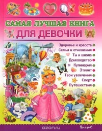 Наталья Филимонова - Самая лучшая книга для девочки