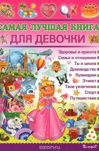 Наталья Филимонова - Самая лучшая книга для девочки