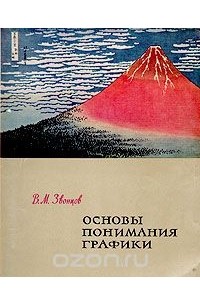 Василий Звонцов - Основы понимания графики