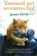 Джеймс Боуэн - Уличный кот по имени Боб
