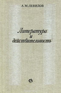 Александр Левидов - Литература и действительность