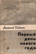 Анатолий Гладилин - Первый день нового года (сборник)