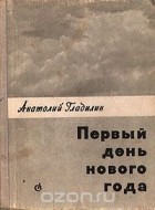 Анатолий Гладилин - Первый день нового года (сборник)
