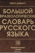 Большой фразеологический словарь русского языка