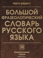  - Большой фразеологический словарь русского языка