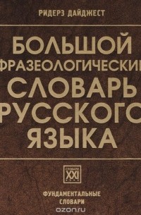 Большой фразеологический словарь русского языка