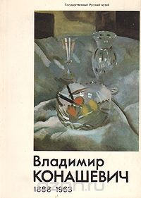  - Владимир Михайлович Конашевич (1888 - 1963): Станковая и книжная графика. Каталог выставки
