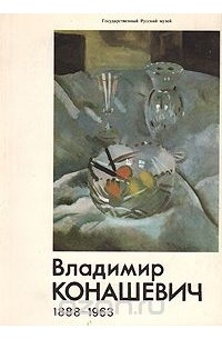  - Владимир Михайлович Конашевич (1888 - 1963): Станковая и книжная графика. Каталог выставки