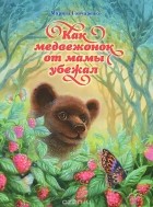 Марина Гончаренко - Как медвежонок от мамы убежал