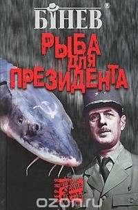 Андрей Бинев - Рыба для президента