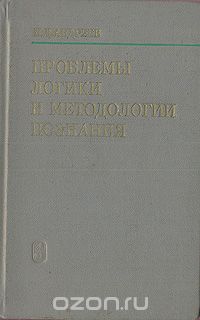 Иван Андреев - Проблемы логики и методологии познания