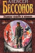 Алексей Бессонов - Замкни судьбу в кольцо (сборник)