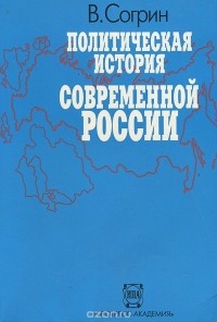Владимир Согрин - Политическая история современной России. 1985-1994. От Горбачева до Ельцина