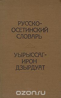 Василий Абаев - Русско-осетинский словарь