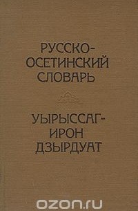 Василий Абаев - Русско-осетинский словарь