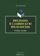 А. Д. Дуличенко - Введение в славянскую филологию. Учебное пособие