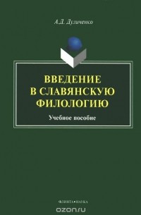 А. Д. Дуличенко - Введение в славянскую филологию. Учебное пособие