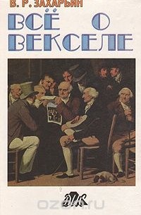 Владимир Захарьин - Все о векселе