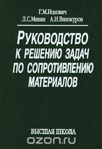  - Руководство к решению задач по сопротивлению материалов