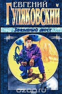 Звездный мост