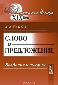 Александр Потебня - Слово и предложение. Введение в теорию