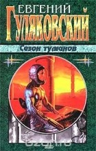 Евгений Гуляковский - Сезон туманов (сборник)