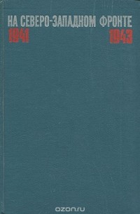 На северо-западном фронте 1941-1943