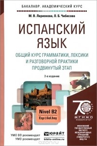  - Испанский язык. Общий курс грамматики, лексики и разговорной практики. Продвинутый этап. Учебник и практикум