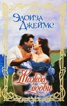 Элоиза Джеймс - Жажда любви