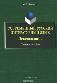 Юрий Фоменко - Современный русский литературный язык. Лексикология. Учебное пособие