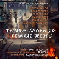 без автора - Тёмные аллеи 2.0: Тёмные звёзды (сборник)