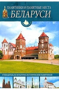  - Памятники и памятные места Беларуси