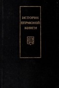 История пермской книги