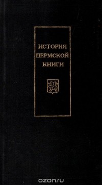 Нина Аверина - История пермской книги