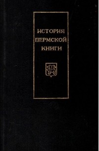 Нина Аверина - История пермской книги