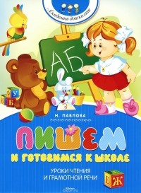 Наталья Павлова - Пишем и готовимся к школе