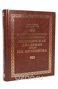  - Санкт-Петербургская государственная медицинская академия имени И. И. Мечникова. Часть 2 (1945-2007)