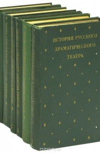 Всеволод Всеволодский-Гернгросс, Татьяна Родина, Т. Ельницкая, Наталья Литвиненко, Александр Клинчин, О. Фельдман, Юрий Арсеньевич Дмитриев, Ефим Холодов, Татьяна Шах-Азизова, Н. Зограф, Татьяна Павлова, Григорий Хайченко, Евгения Дубнова, Константин Рудн - История русского драматического театра (комплект из 7 книг)